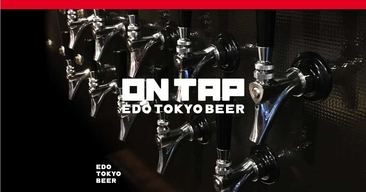 江戸東京ビール ON TAP