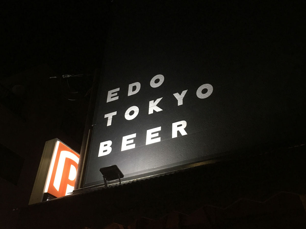 江戸東京ビールの看板が目印